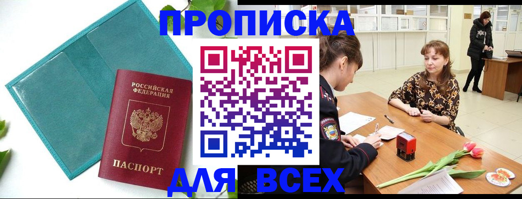 прописка законно в Новошахтинске